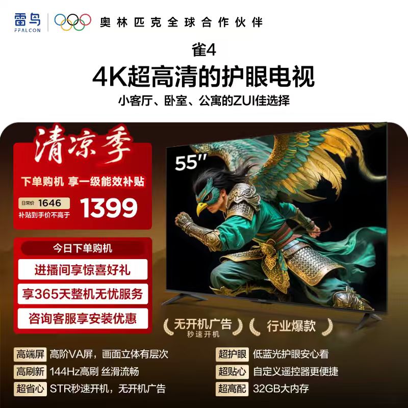 TCL雷鸟电视 55雀4 55英寸 高阶VA屏 144Hz高刷 32G大内存 低蓝光护眼认证 55F270C-A 55英寸 平板电视