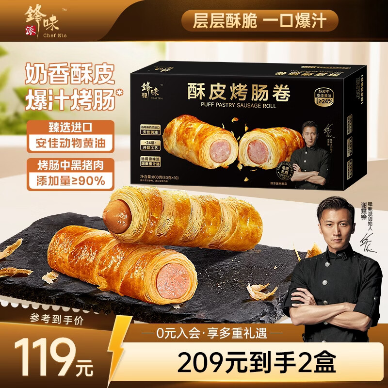 锋味派酥皮烤肠卷800g/10根香肠火腿肠 儿童早餐速食空气炸锅半成品食材