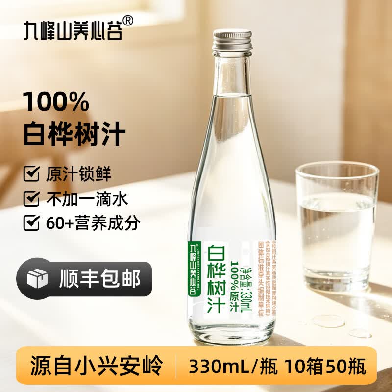 九峰山养心谷 白桦树汁原液100%天然原汁小兴安岭桦树原浆NFC植物饮料顺丰包邮 330ml*90瓶/10箱