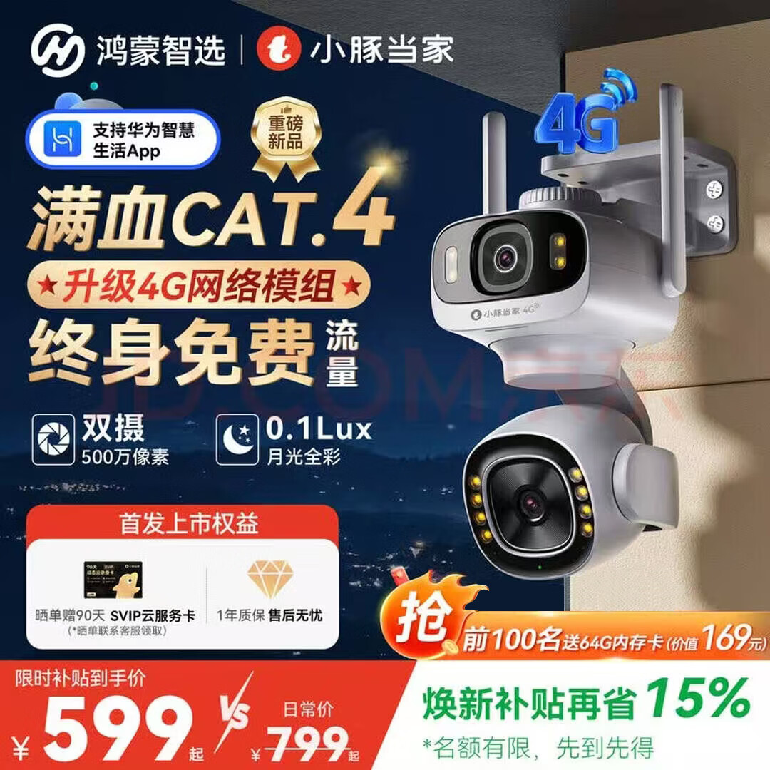 鸿蒙智选室外摄像头鲸瞳4G版支持华为智慧生活小豚当家家用监控器无网室户外高清360度无死角摄像机3K双摄 【限时加赠64G内存卡】鲸瞳4G版裸机