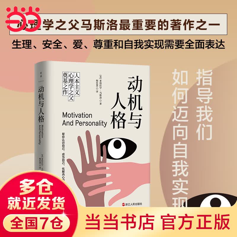 动机与人格：人类了解自己过程中的一座里程碑作品