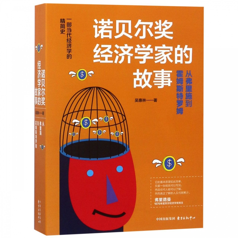诺贝尔奖经济学家的故事(从弗里施到霍姆斯特罗姆)