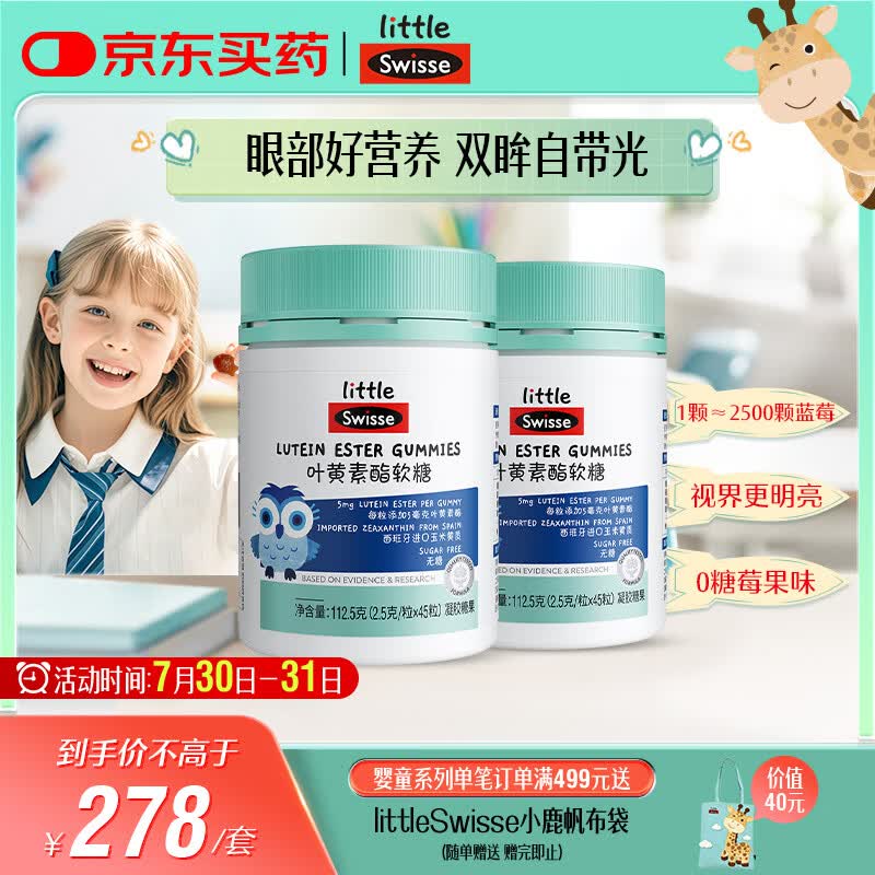 Swisse小小斯维诗 叶黄素酯软糖 提供眼部营养 0糖 3岁+儿童 45粒*2瓶