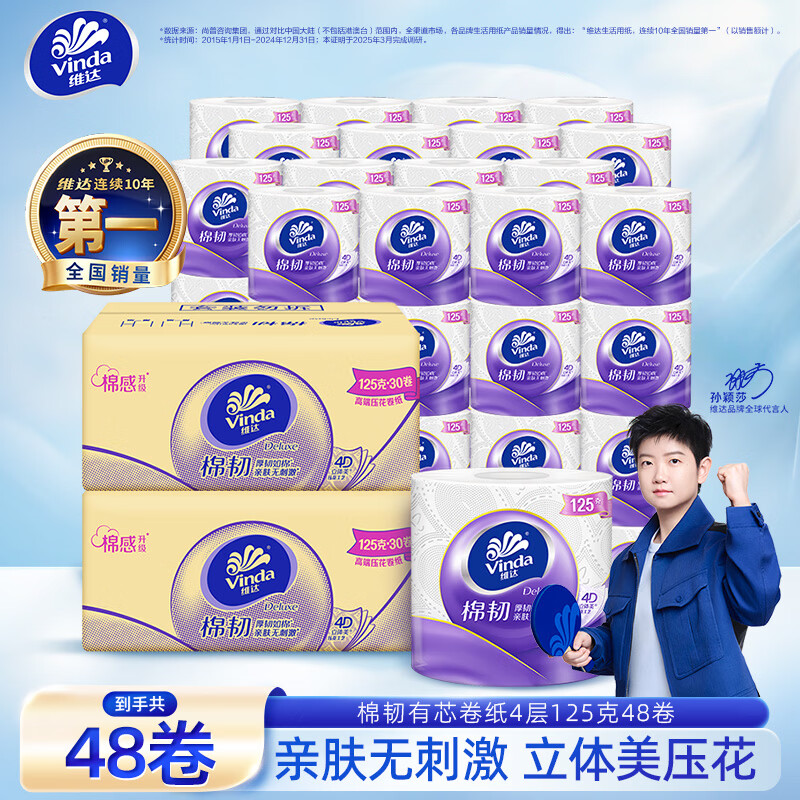 维达棉韧有芯卷纸125g*48卷 折后仅59.8元