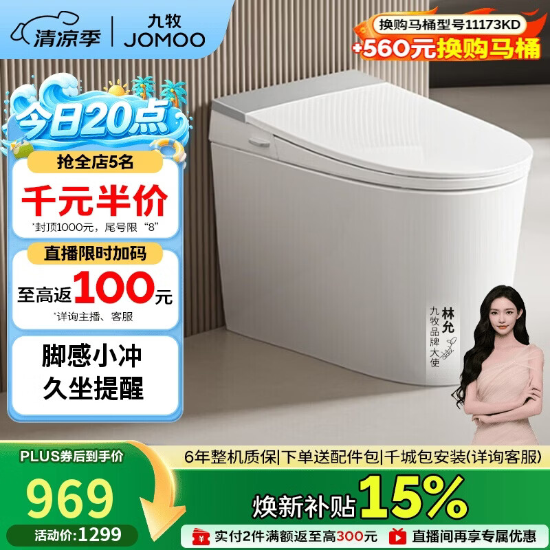九牧（JOMOO）轻智能马桶座圈加热脚感冲水久坐提醒离座冲SQ5352-SA-CJM305