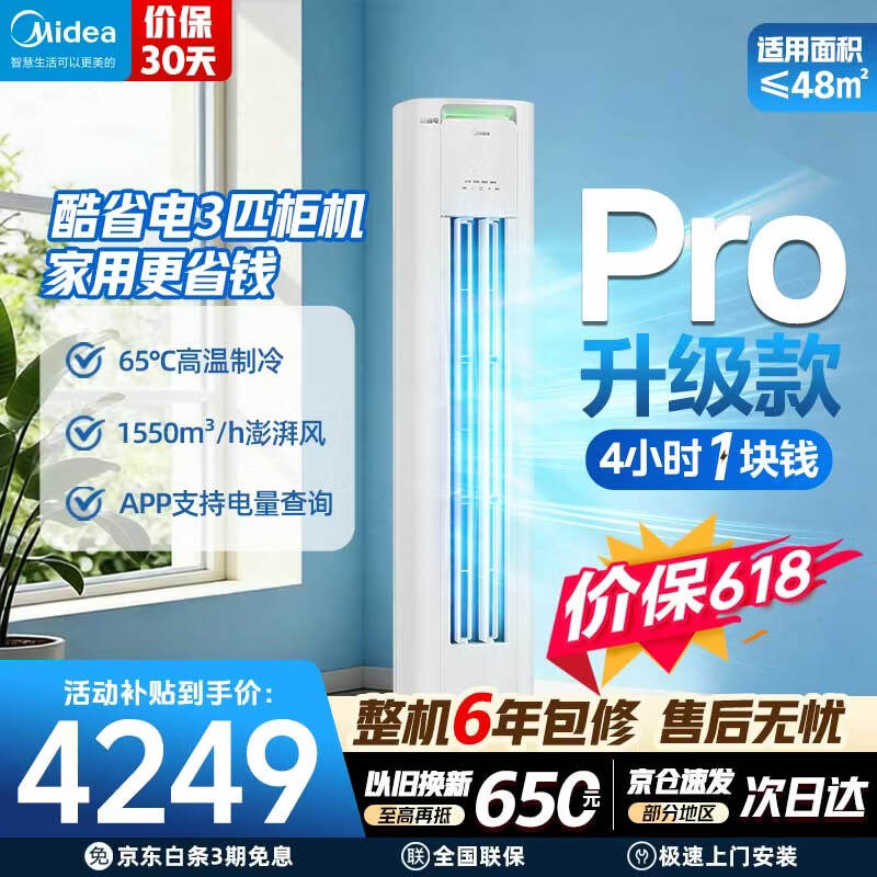 美的（Midea）空调 酷省电PRO 大3匹柜机 一级能效柜机立式变频冷暖家用客厅空调以旧换新 酷省电Pro 一级能效 大3匹 柜机