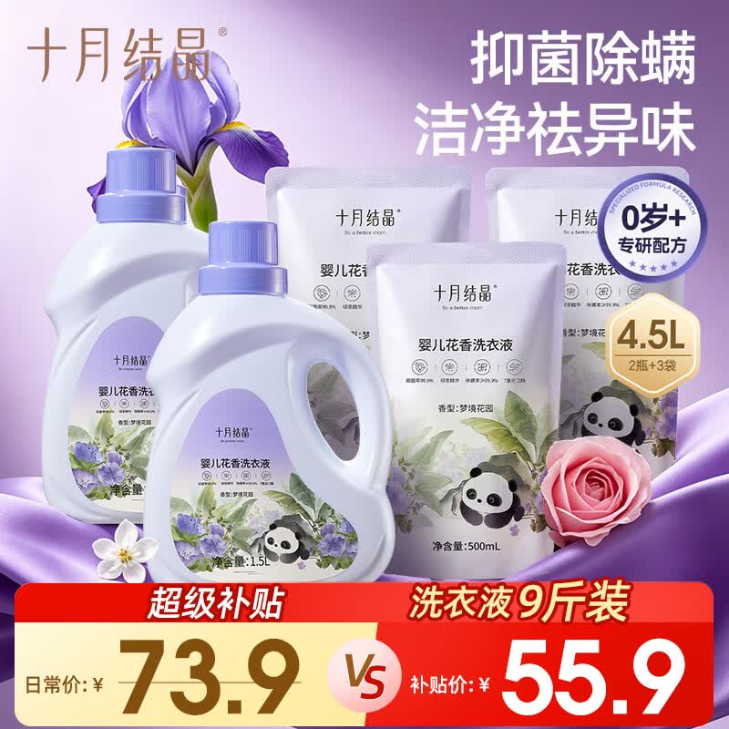 十月结晶婴幼儿抑菌洗衣液9斤 34.3元 - 86线报