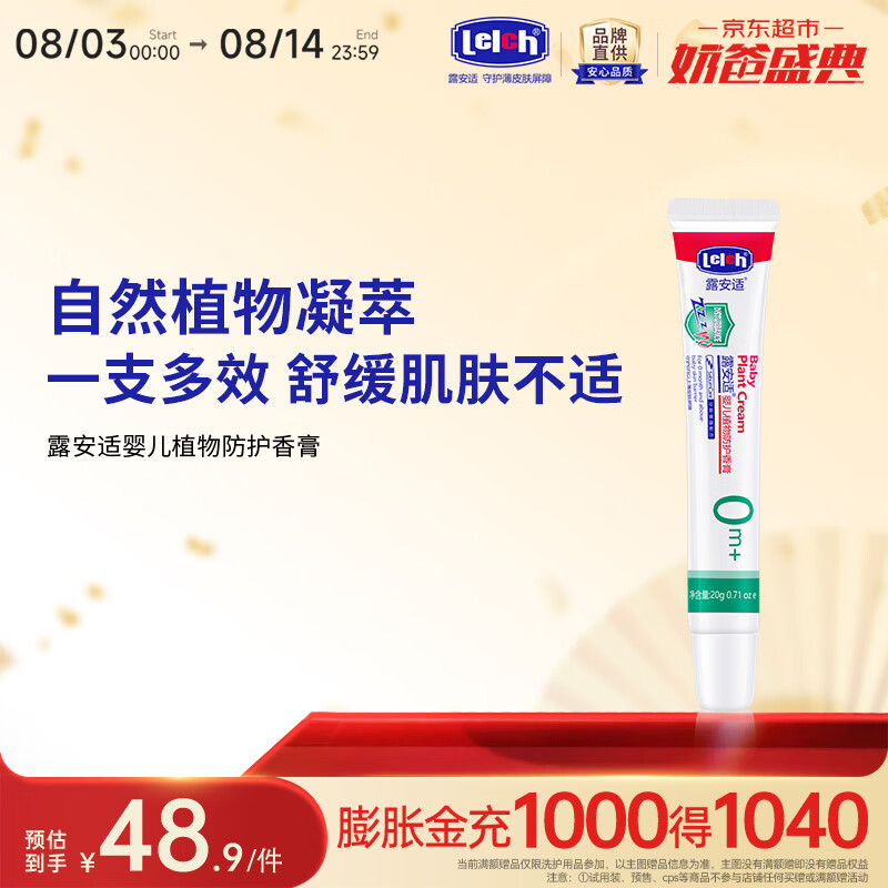 露安适(Lelch)婴儿植物防护香膏 植物配方 舒缓亲肤 保湿肌肤 平抚不适 20g 京东折扣/优惠券