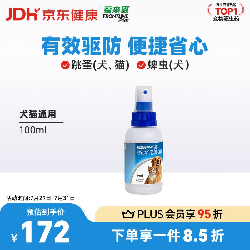 福来恩宠物驱虫喷剂100ml 拍1 103元 - 86线报