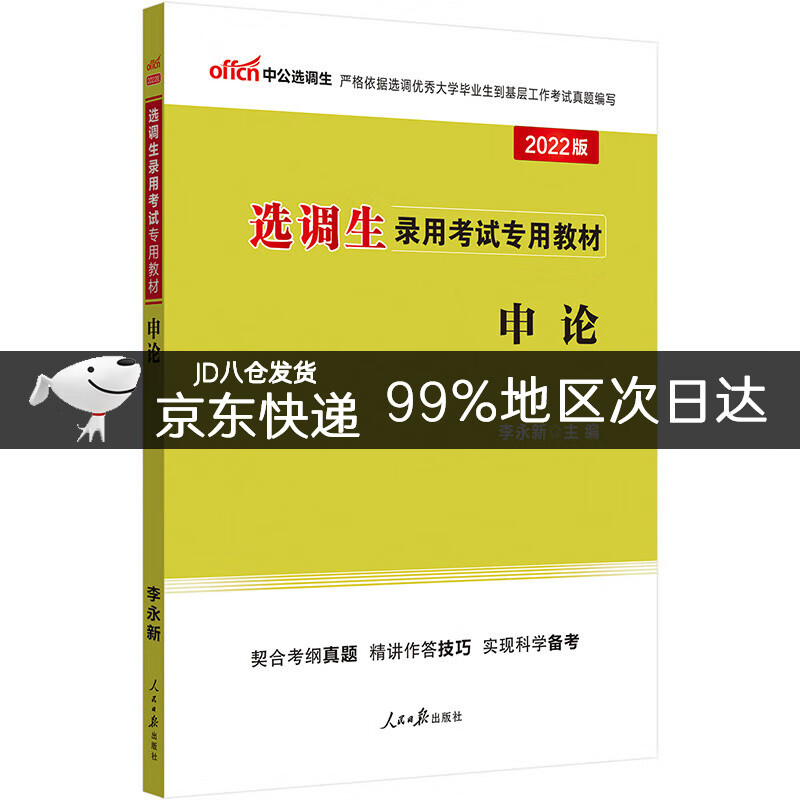 中公教育2022选调生录用考试教材：申论