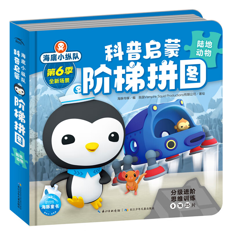 陆地动物-海底小纵队(第6季).科普启蒙阶梯拼图 正版正货 新华书店
