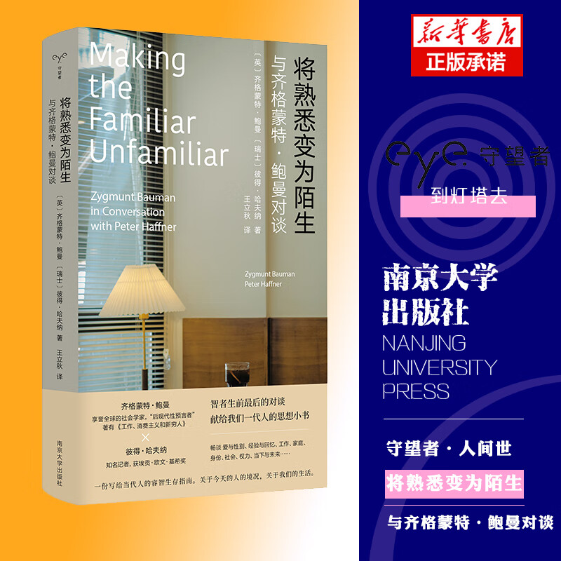将熟悉变为陌生:与齐格蒙特·鲍曼对谈(守