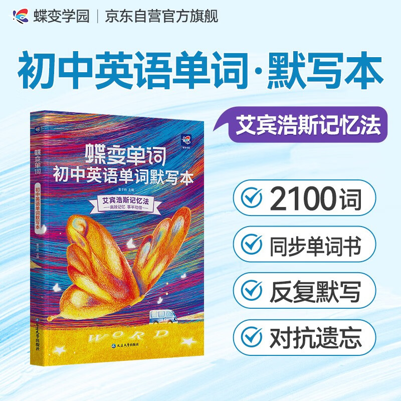 蝶变学园 初中英语单词默写本 乱序版 全国通用 艾宾浩斯记忆法高效合理记忆 初中三年通用 扫码听读 考频排序 听写排序 全国通用 听写训练同步单词书