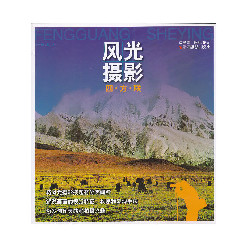 风光摄影四方联