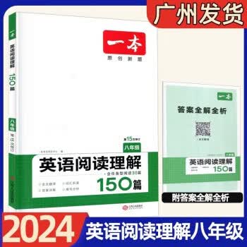 2024版 一本英语阅读理解150篇 七八九年级中考上下册通用版 初一初二初三 第15次修订 英语阅读理解150篇 英语阅读理解150篇 八年级