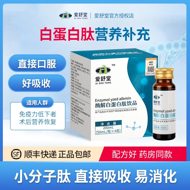 爱舒堂白蛋白 酶解白蛋白肽小分子肽胸腺蛋白肽复合营养饮品口服液体