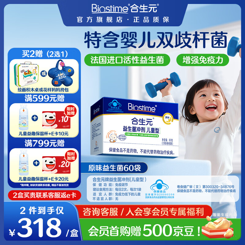 合生元（BIOSTIME）益生菌婴幼儿儿童 原味小蓝帽 调理肠胃脾胃虚弱增强免疫力 【增强免疫力】原味 60袋*1盒 京东折扣/优惠券