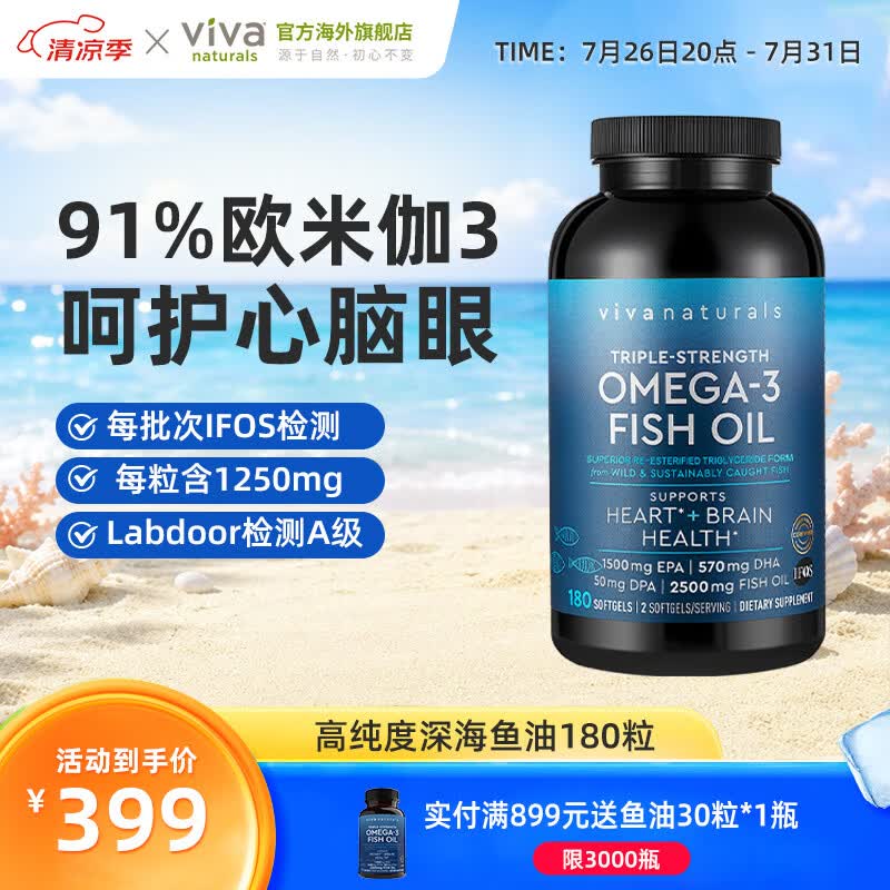 Viva Naturals美国进口高纯度rTG结构深海鱼油DPA天然omega3欧米伽3软胶囊180粒 180粒*1瓶