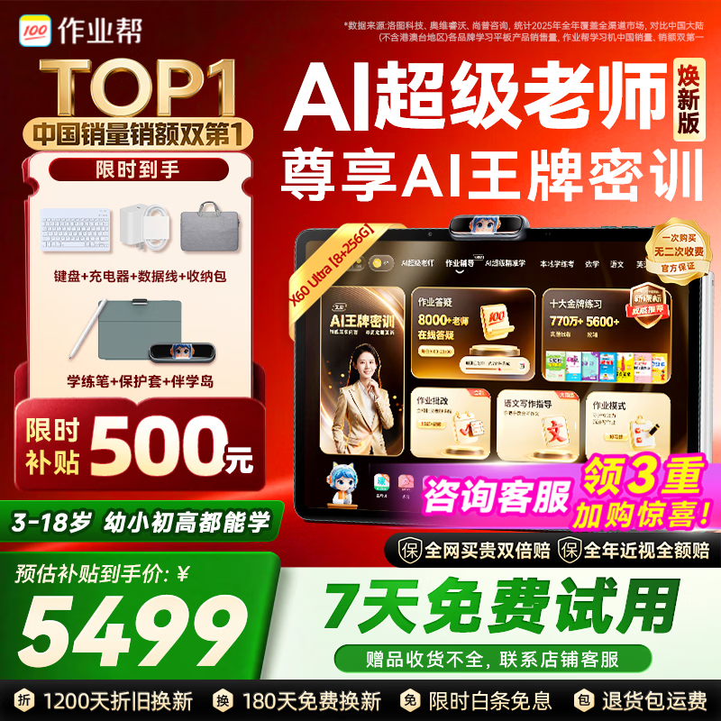作业帮【7天免费试】焕新版培优旗舰学习机X60 Ultra 学练一体机作业辅导小初高全科学学生儿童专用