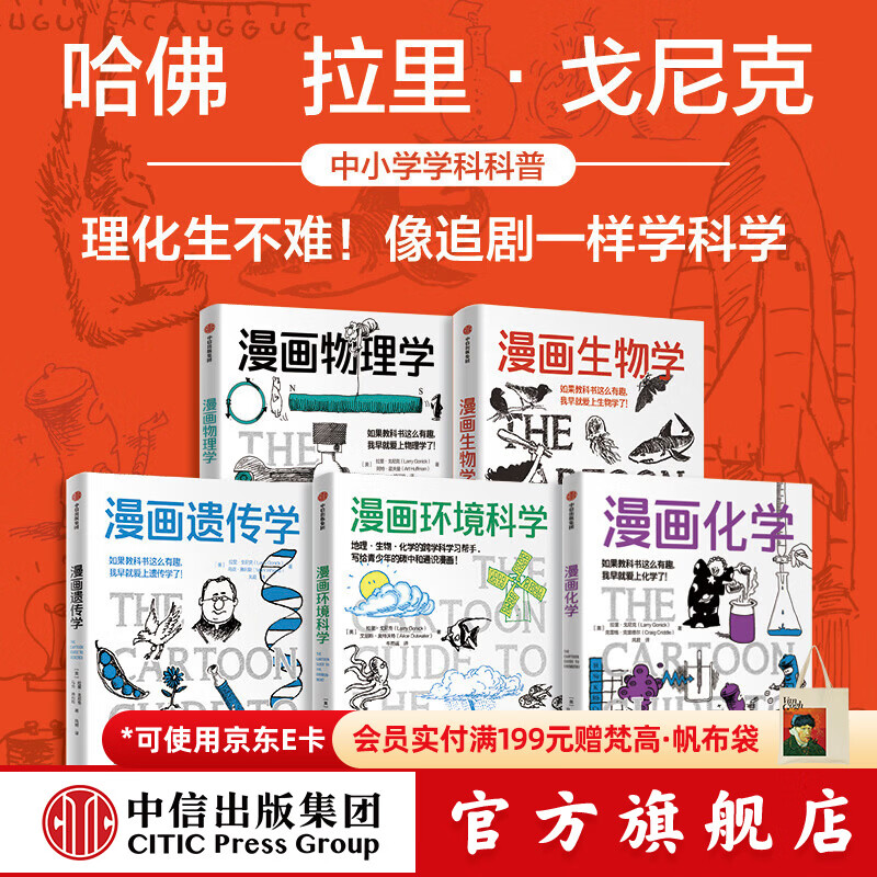 中信出版漫画物理学+漫画化学+漫画环境科学+漫画遗传学+漫画生物学（套装5册）中小学学科科普 中信出版社正版图书 漫画物理学+漫画化学+漫画