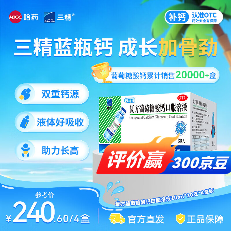 哈药三精复方葡萄糖酸钙口服液10ml*30支4盒装 210.16元 - 86线报