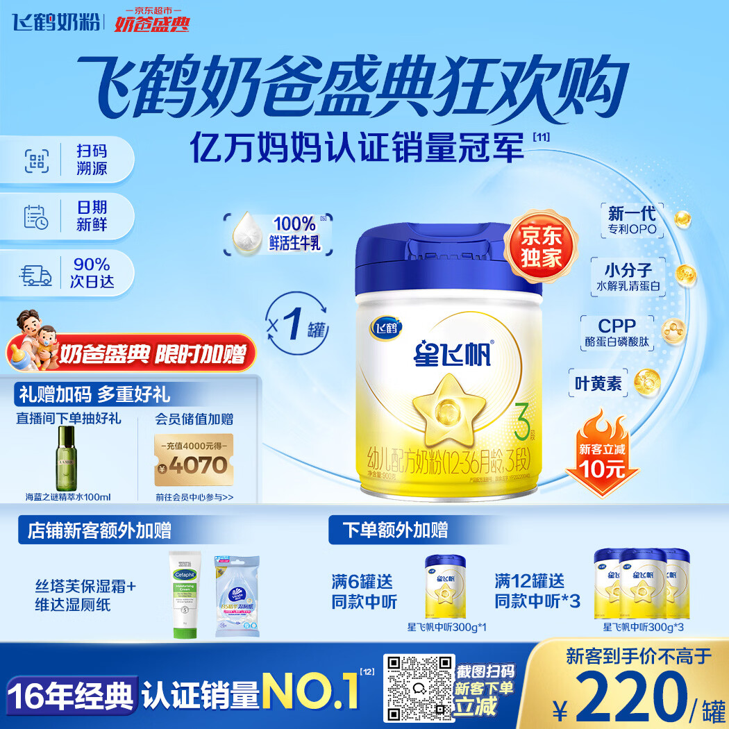 飞鹤星飞帆幼儿配方奶粉3段(1-3岁) 900g HMOs专利OPO【加量不加价】
