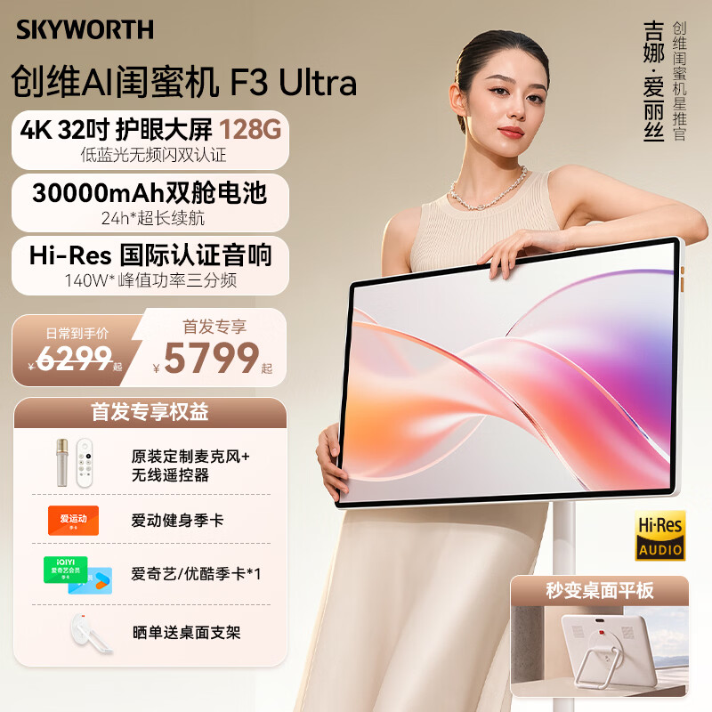 创维【吉娜同款 24小时续航】4K闺蜜机32英寸F3Ultra随心屏可移动电视平板一体机学习智慧屏礼物8+128G