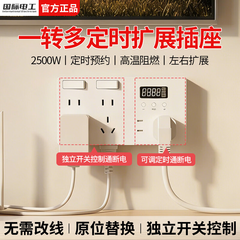 国际电工智能定时扩展插座多功能一转多孔拓展插排家用墙壁独立开关面板 白色丨定时分控扩展插座丨一转十九孔