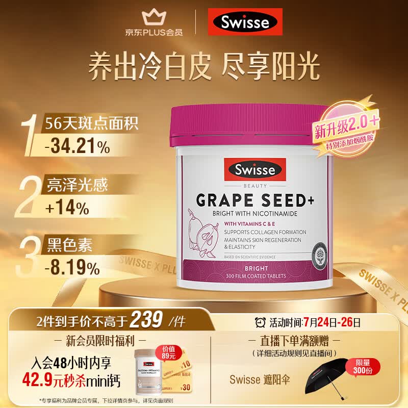 Swisse斯维诗葡萄籽烟酰胺片原花青素维C维E淡化色素提亮肌肤 300片/瓶