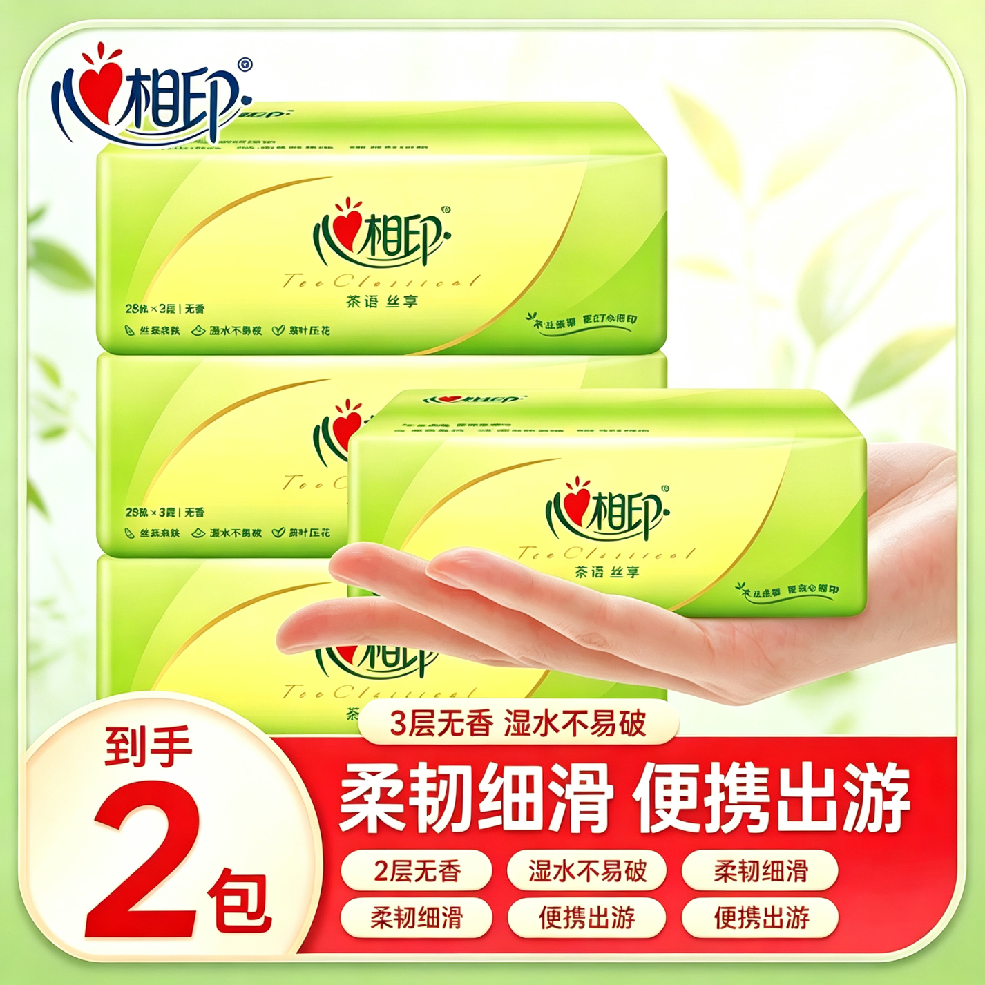 心相印茶语丝享提装 抽纸纸巾面巾纸卫生纸茶叶压花擦手巾餐巾纸  3层 28抽*2包