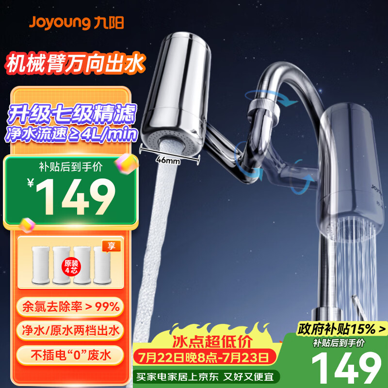 九阳（Joyoung）龙头净水器台式机械臂万向出水大流速一机四芯 JYW-RT50