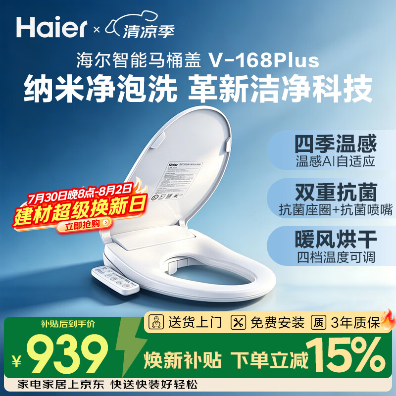海尔（Haier）智能马桶盖即热暖风系列电动加热马桶圈全自动坐便盖V-168Plus2.0