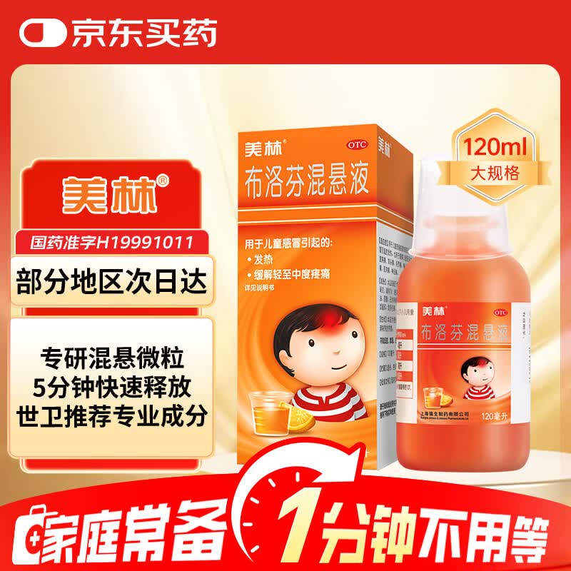 【原研药】美林布洛芬混悬液120ml儿童退烧药感冒发热发烧小儿退热止痛头疼鼻病毒镇痛流感药