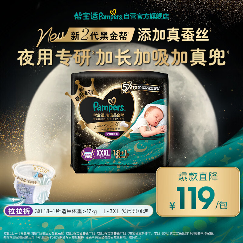 帮宝适夜用专研黑金帮安睡拉拉裤XXXL18+1添加真蚕丝夏季婴儿尿不湿尿裤