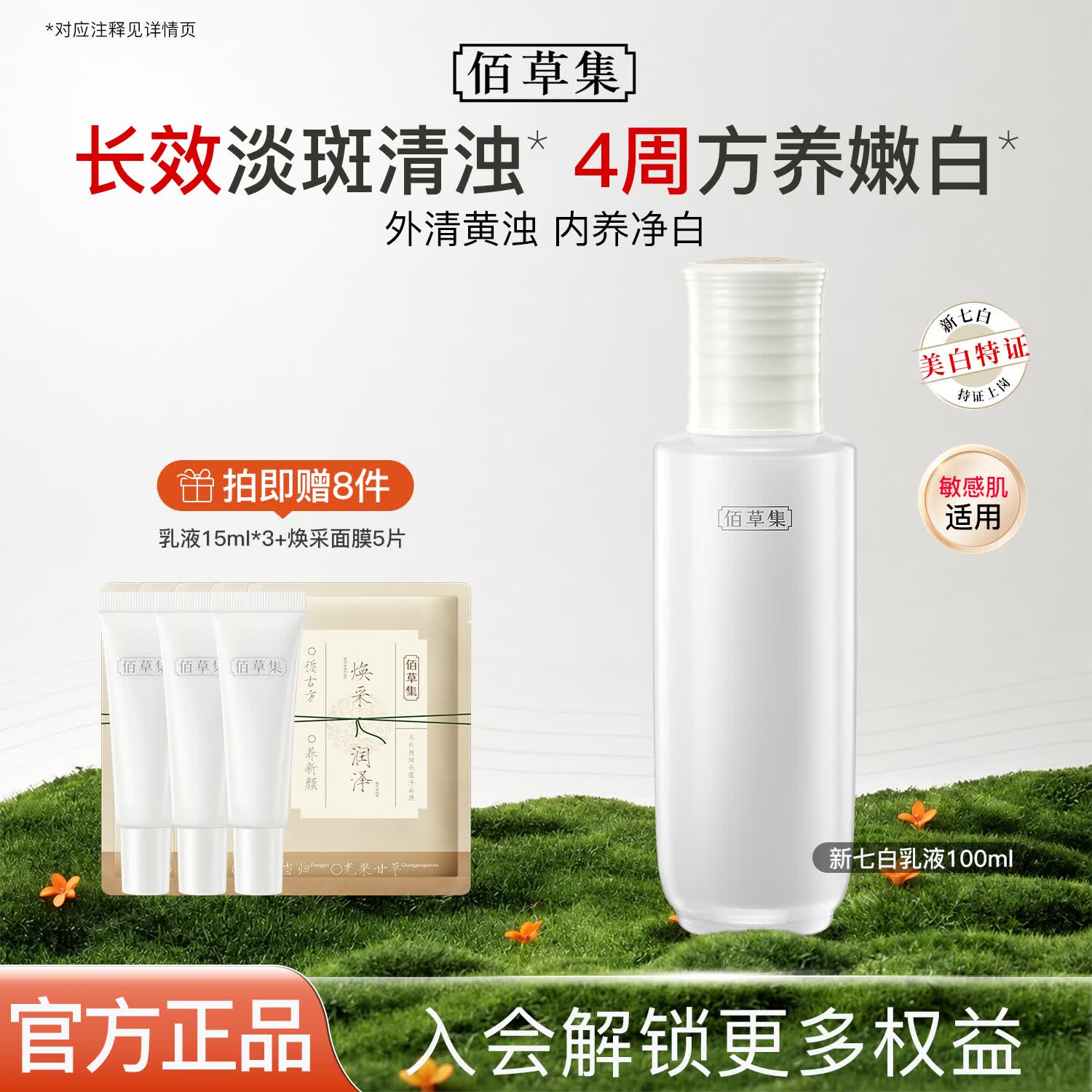 佰草集（HERBORIST）【新升级2.0pro美白特证】新七白乳液祛斑美白提亮保湿乳 【美白2.0】新七白乳液100ml