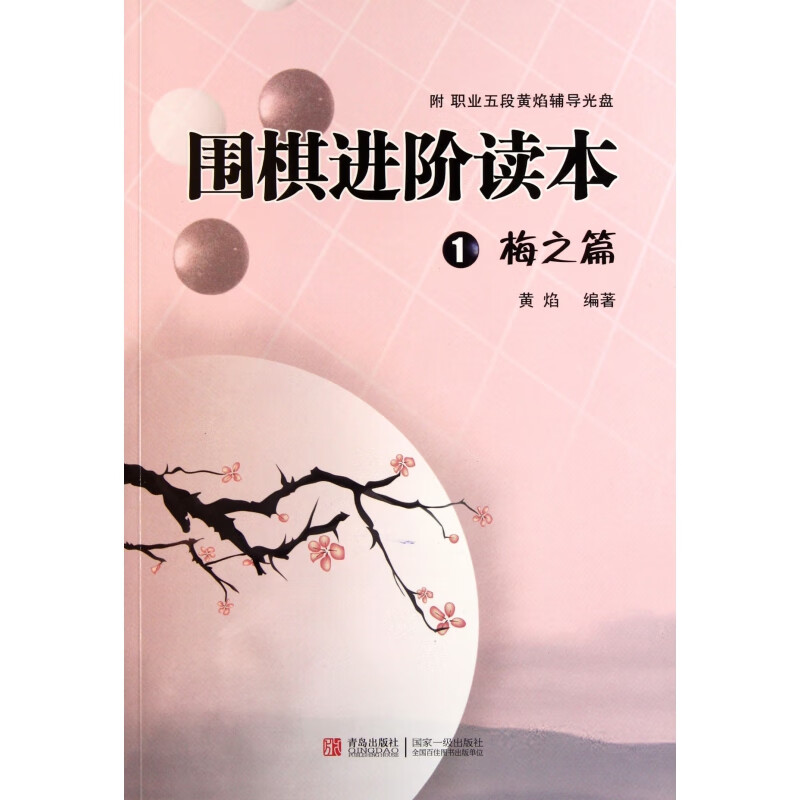 围棋进阶读本(1梅之篇)