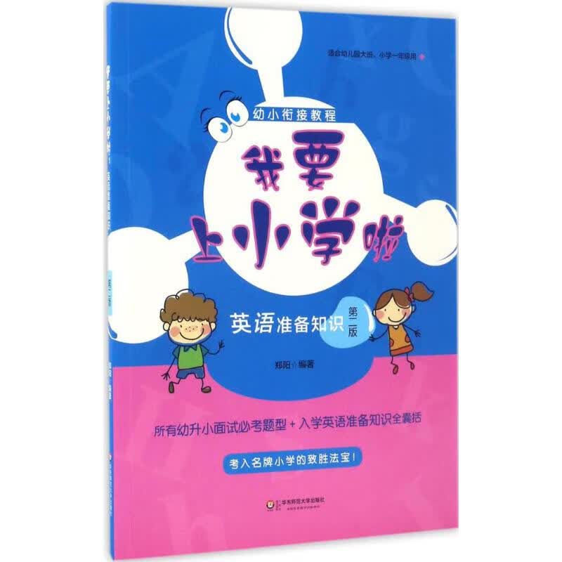 我要上小学啦(第2版)英语准备知识