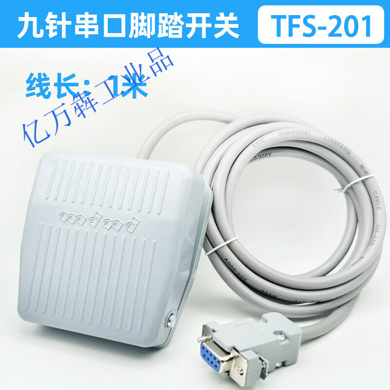 TFS-201脚踩踏开关DB九针COM串口线 B超彩超胃镜腹腔镜采集开关 塑胶款_9针_1米线