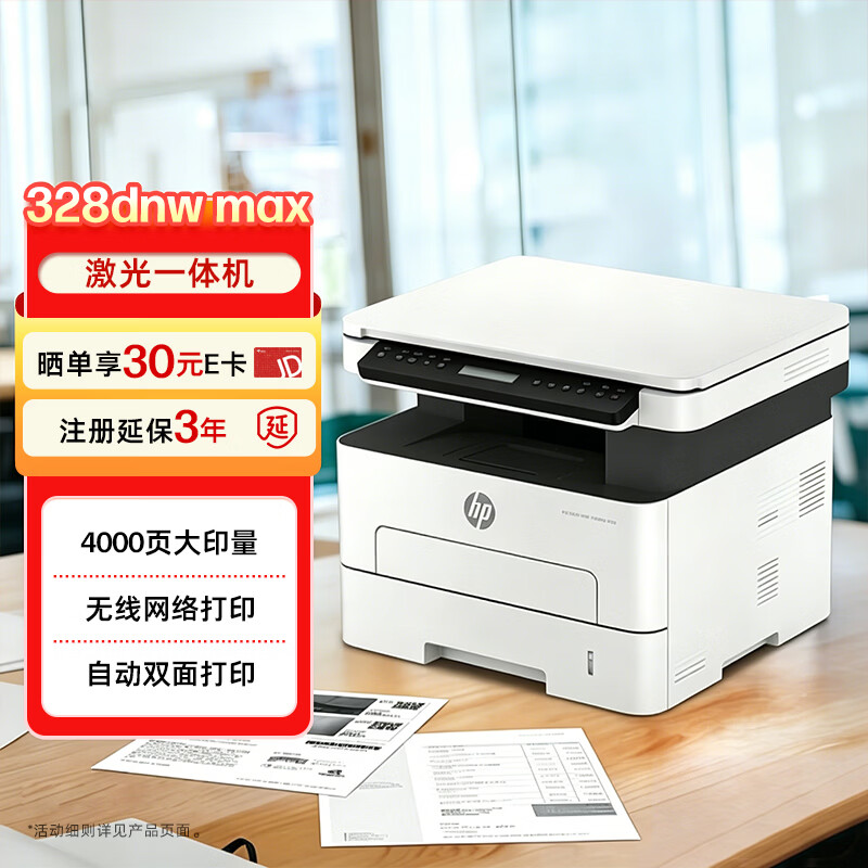 惠普（HP）328dnw Max黑白激光无线自动双面打印机家用商用 打印复印扫描 大印量家用办公室打印 高速打印