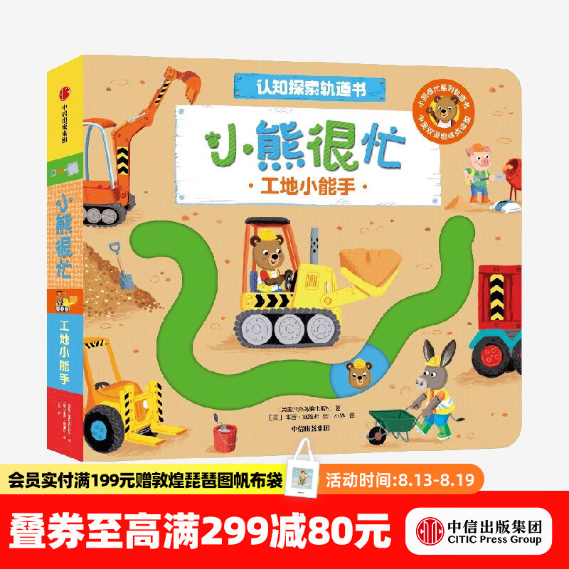中信出版小熊很忙 认知探索轨道书 工地小能手【0-3岁】 本吉•戴维斯 等著 中信出版社正版图书 工地小能手（小熊很忙认知探索轨道书）