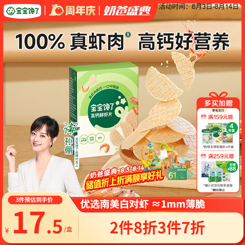 宝宝馋了高钙鲜虾片虾饼 宝宝儿童零食无添加色素 享婴儿食谱22.5g