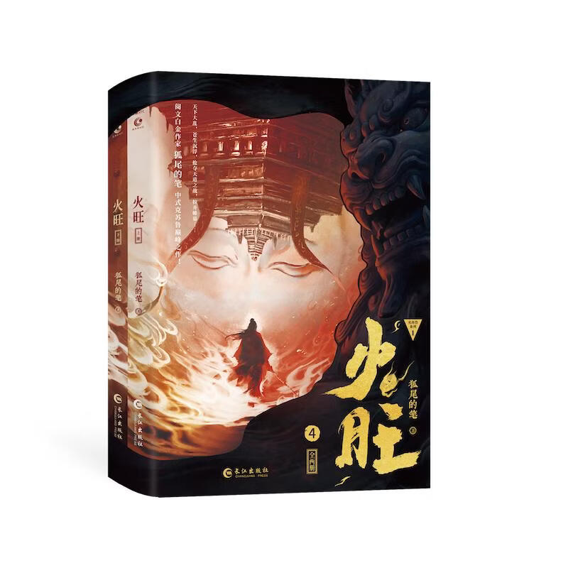 【印签飞机盒】火旺4 全两册 狐尾的笔小说实体书 网络原名道诡异仙 图书