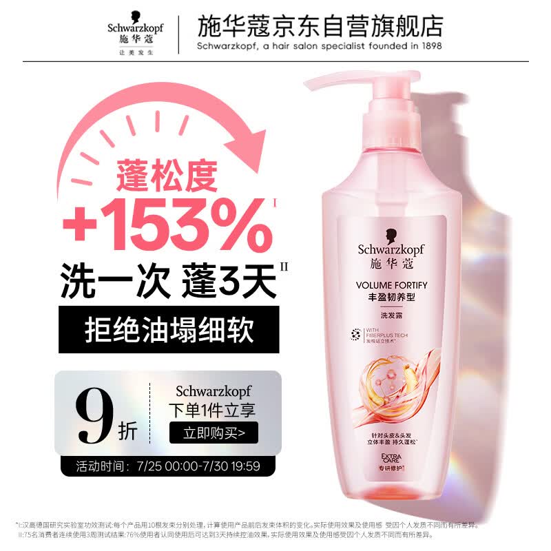 施华蔻（Schwarzkopf）丰盈韧养型洗发露400ml去油洗发水 发根蓬松无硅油洗头膏新老包装