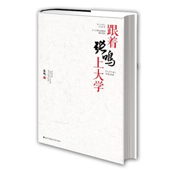 现货速发 跟着张鸣上大学 九州出版社 张鸣 著