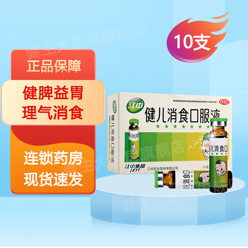 江中 健儿消食口服液10支 健脾益胃 理气消食 一盒装
