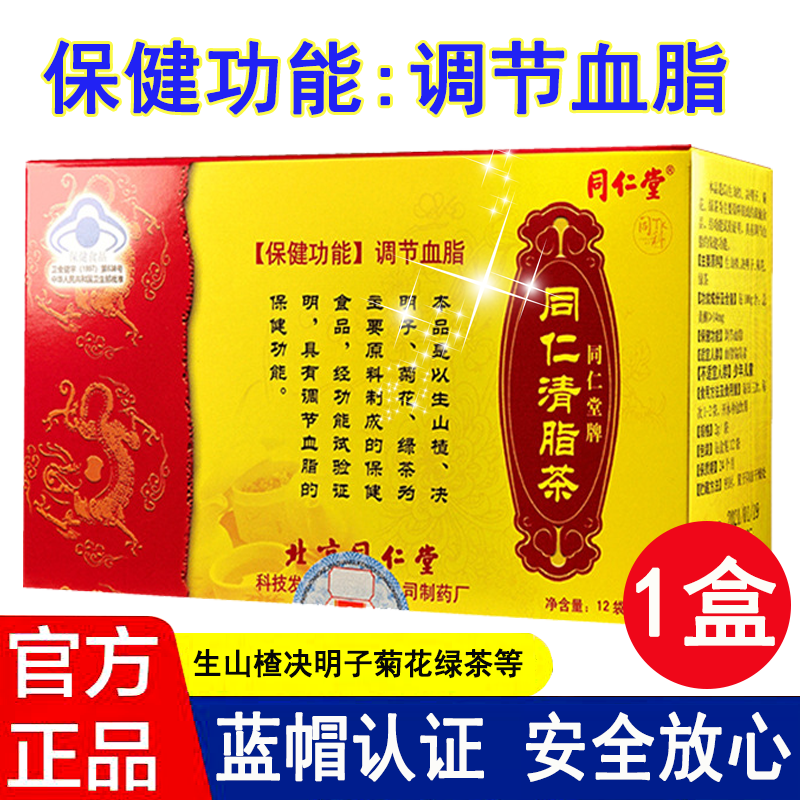 决明子菊花绿茶等配料保健品适宜血脂偏高人群 同仁清脂茶12袋*1盒 生