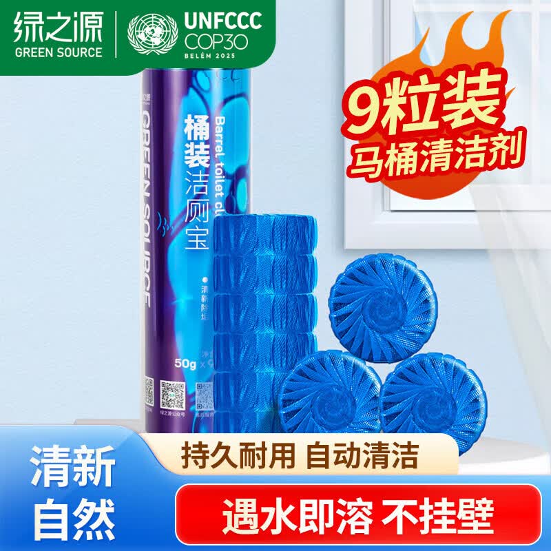 绿之源洁厕宝清洁剂蓝泡泡洁厕灵厕所洁厕净化除味家用 【1桶】50g*9片 50g/颗