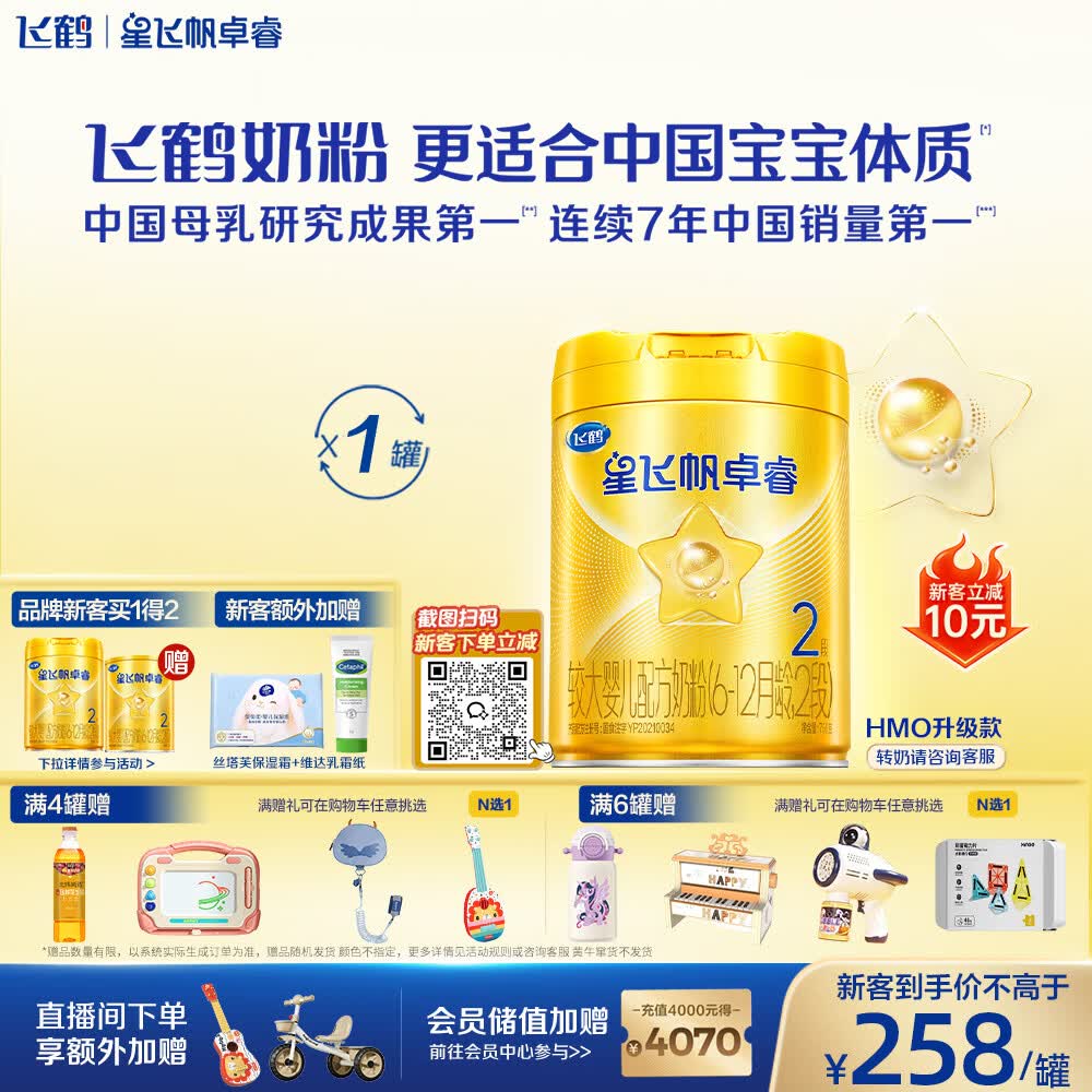 飞鹤星飞帆卓睿2段幼儿配方奶粉6-12月750g乳铁蛋白7种HMO高量益生菌