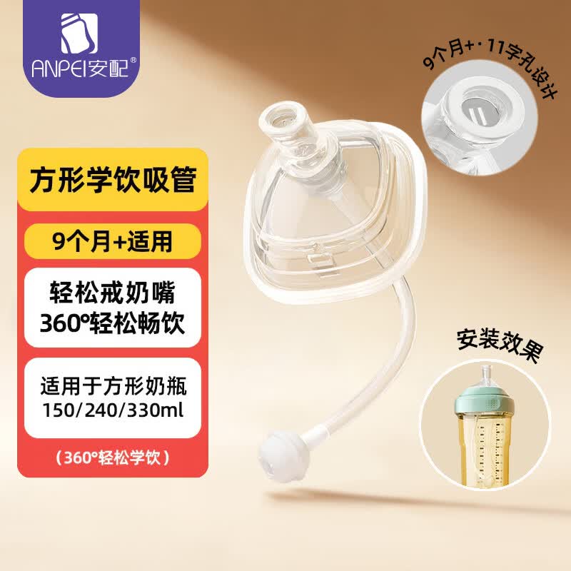 安配方形奶瓶学饮嘴吸管11字孔9个月以上（适用于赫根多种方形奶瓶）