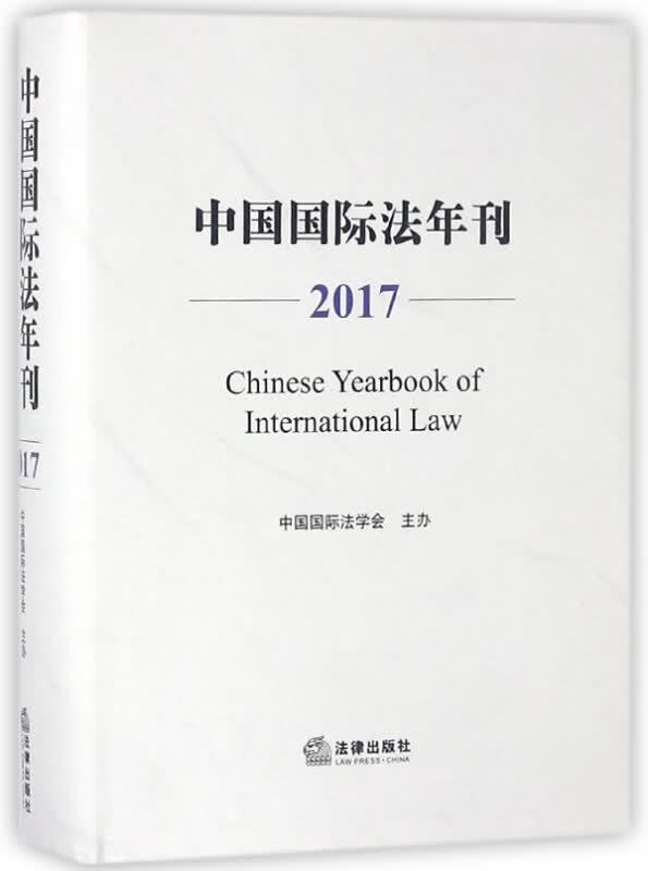 中国国际法年刊(2017)(精)